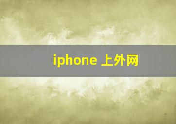 iphone 上外网